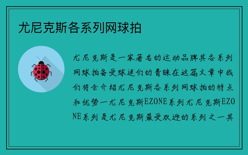 尤尼克斯各系列网球拍