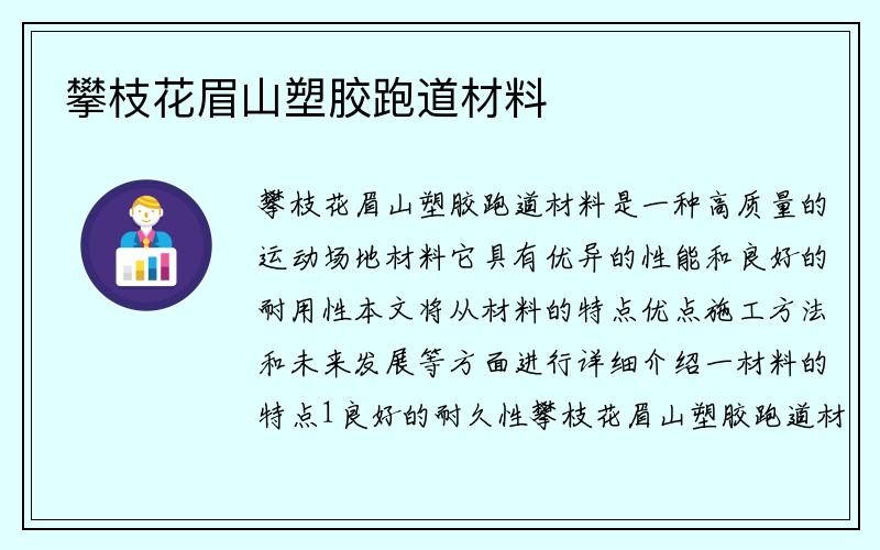 攀枝花眉山塑胶跑道材料