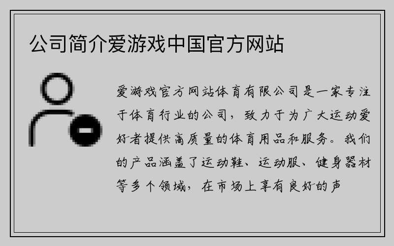 公司简介爱游戏中国官方网站